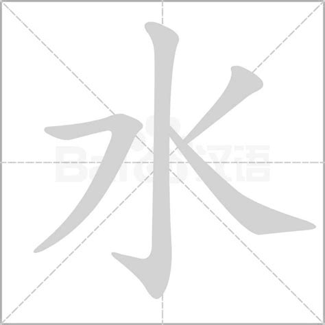 水 字|水的意思,水的解释,水的拼音,水的部首,水的笔顺